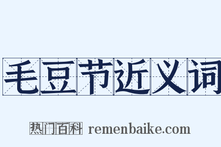 毛豆节近义词是什么意思的图片